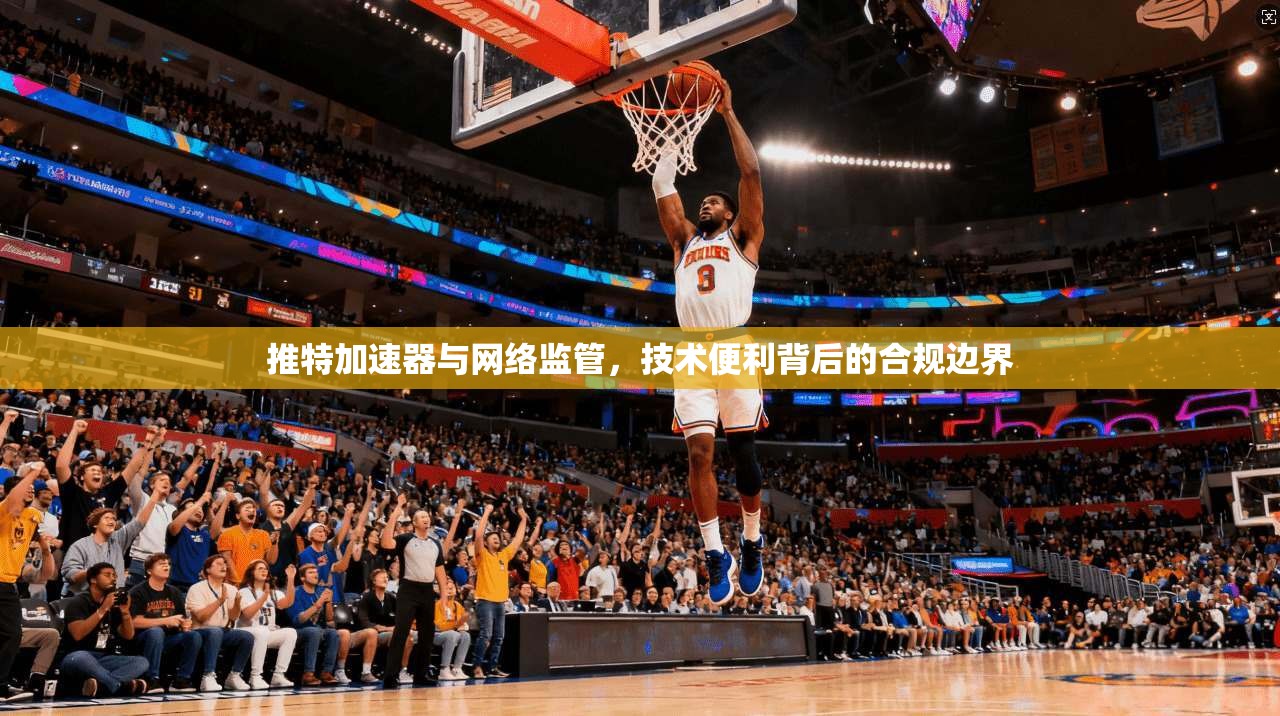 推特加速器与网络监管，技术便利背后的合规边界