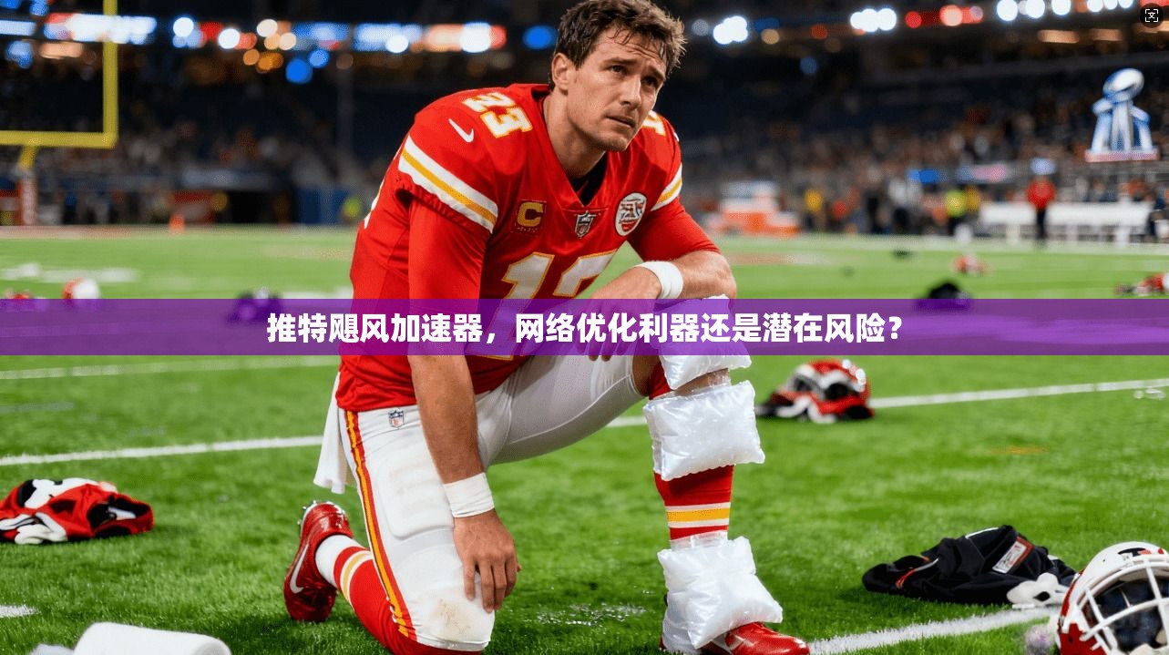 推特飓风加速器，网络优化利器还是潜在风险？