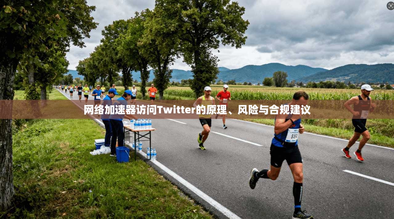 网络加速器访问Twitter的原理、风险与合规建议