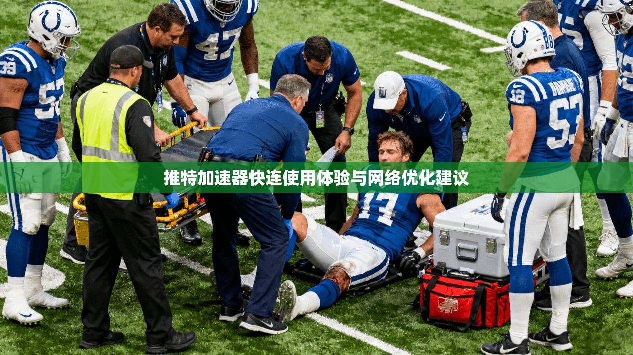 推特加速器快连使用体验与网络优化建议
