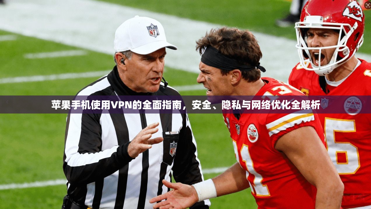 苹果手机使用VPN的全面指南，安全、隐私与网络优化全解析