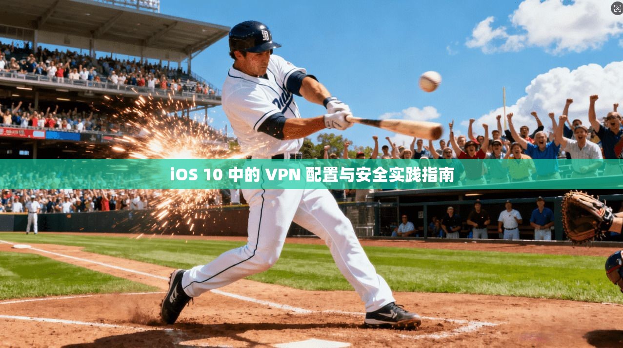 iOS 10 中的 VPN 配置与安全实践指南