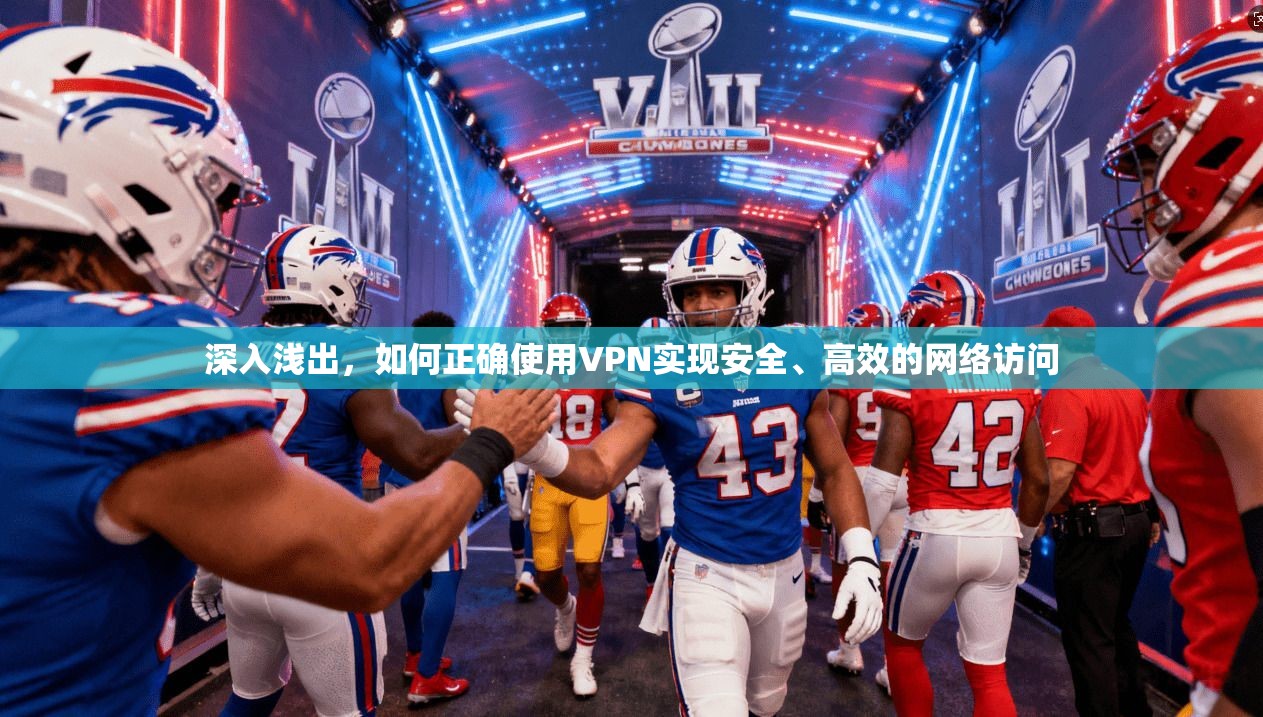 深入浅出，如何正确使用VPN实现安全、高效的网络访问
