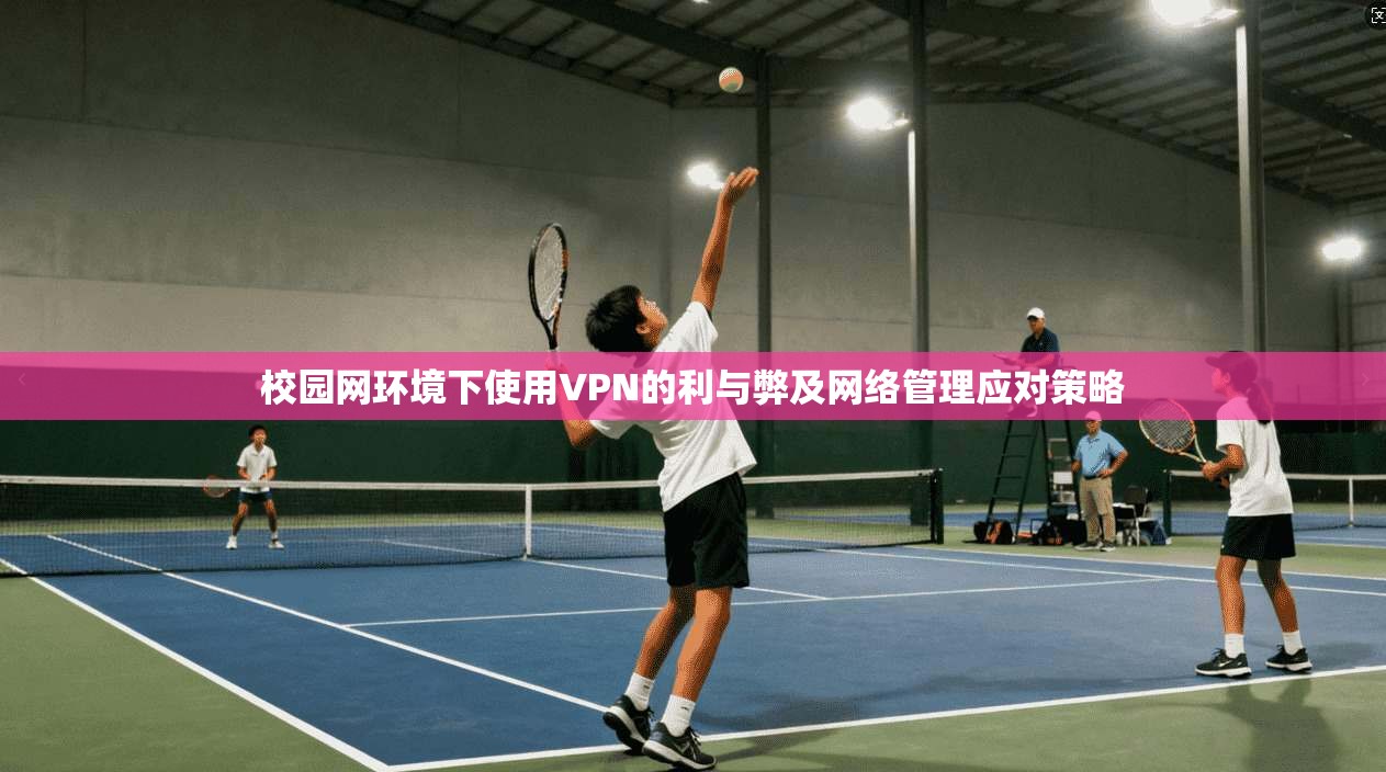 校园网环境下使用VPN的利与弊及网络管理应对策略