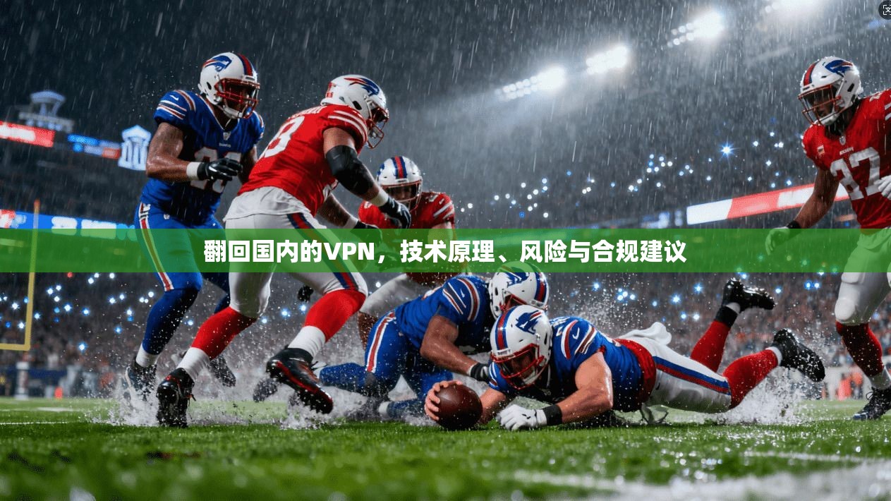 翻回国内的VPN，技术原理、风险与合规建议