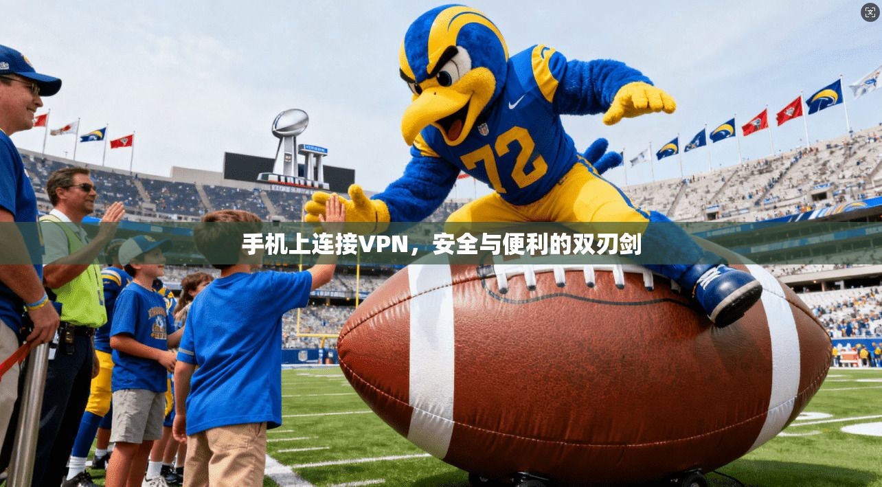 手机上连接VPN，安全与便利的双刃剑