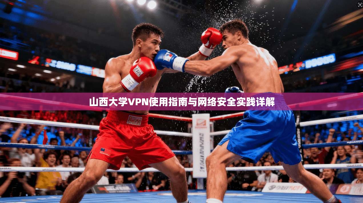山西大学VPN使用指南与网络安全实践详解
