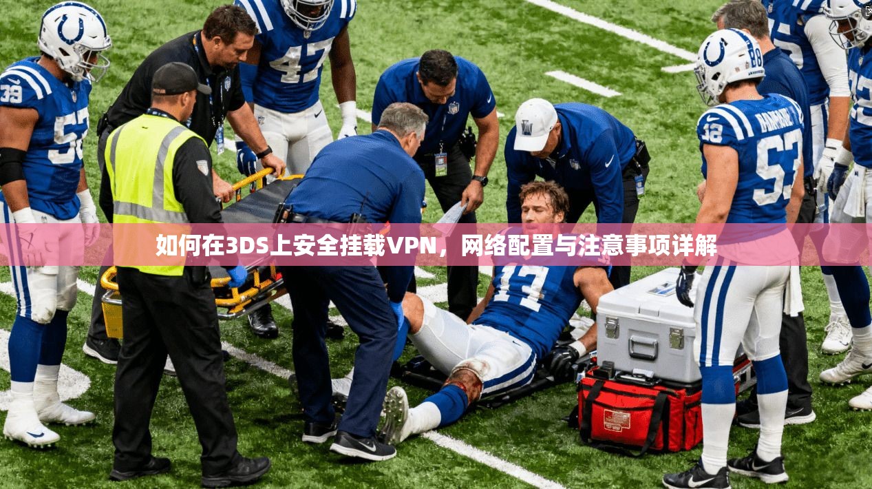 如何在3DS上安全挂载VPN，网络配置与注意事项详解