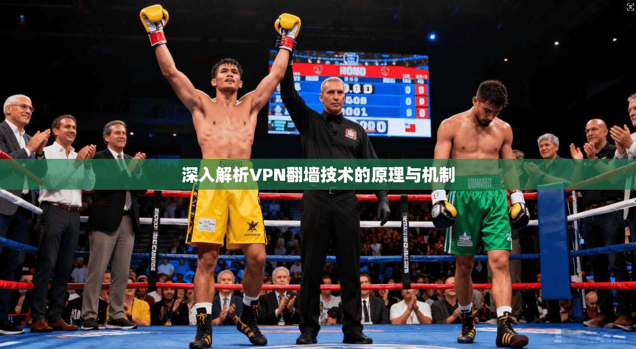 深入解析VPN翻墙技术的原理与机制