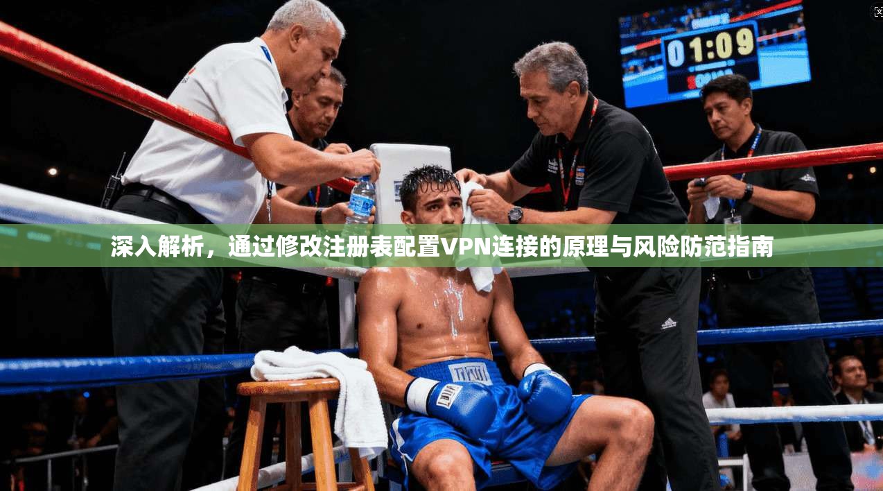 深入解析，通过修改注册表配置VPN连接的原理与风险防范指南