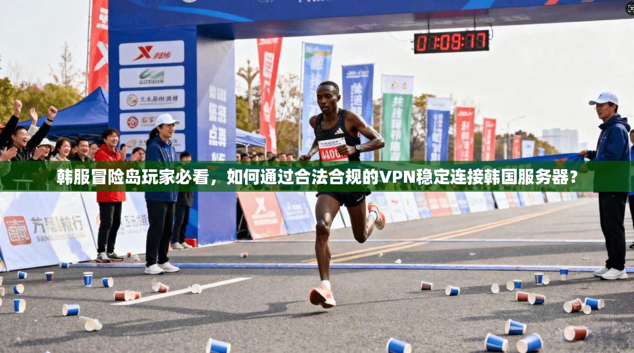 韩服冒险岛玩家必看，如何通过合法合规的VPN稳定连接韩国服务器？