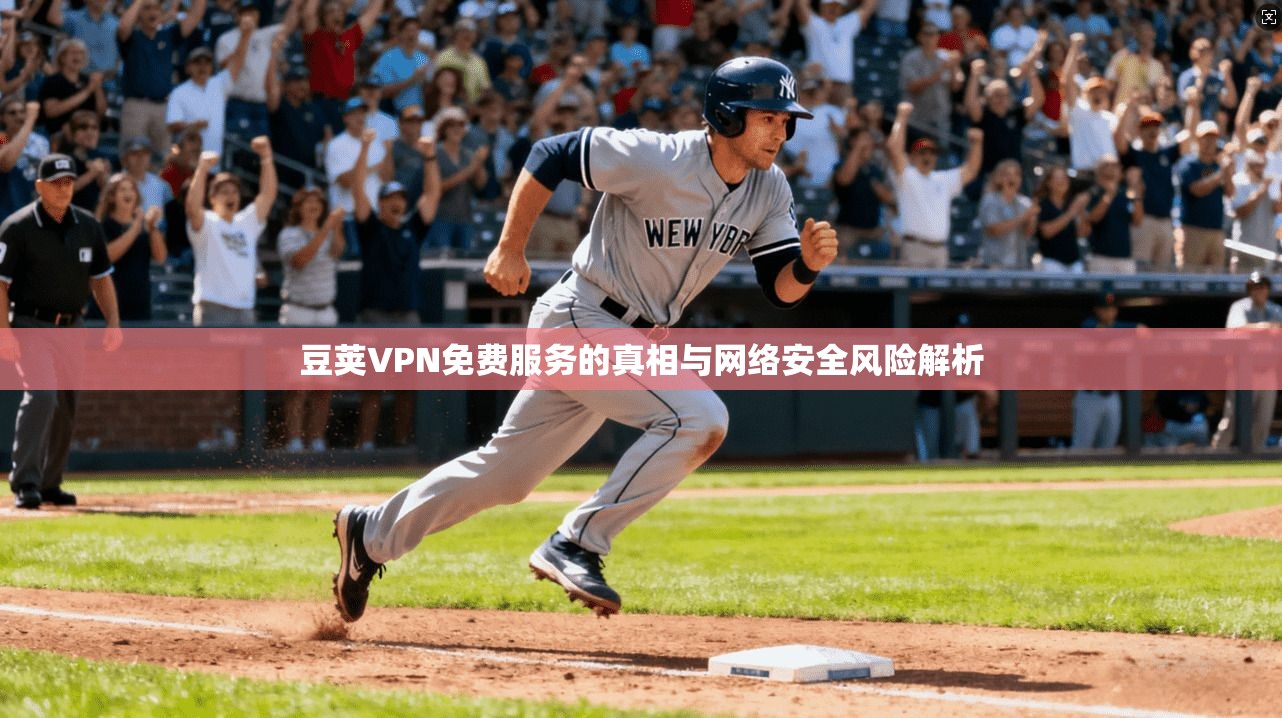 豆荚VPN免费服务的真相与网络安全风险解析