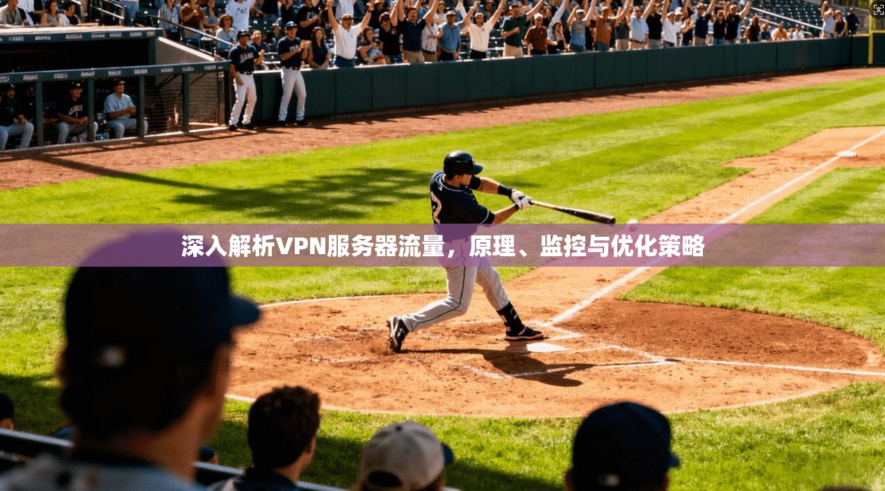 深入解析VPN服务器流量，原理、监控与优化策略