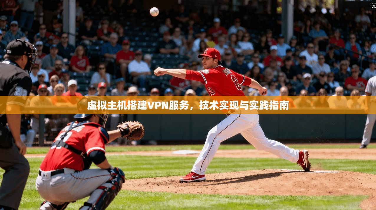 虚拟主机搭建VPN服务，技术实现与实践指南