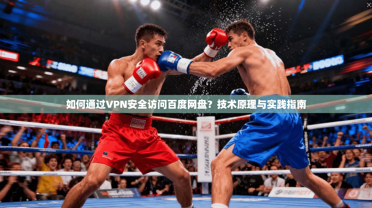 如何通过VPN安全访问百度网盘？技术原理与实践指南