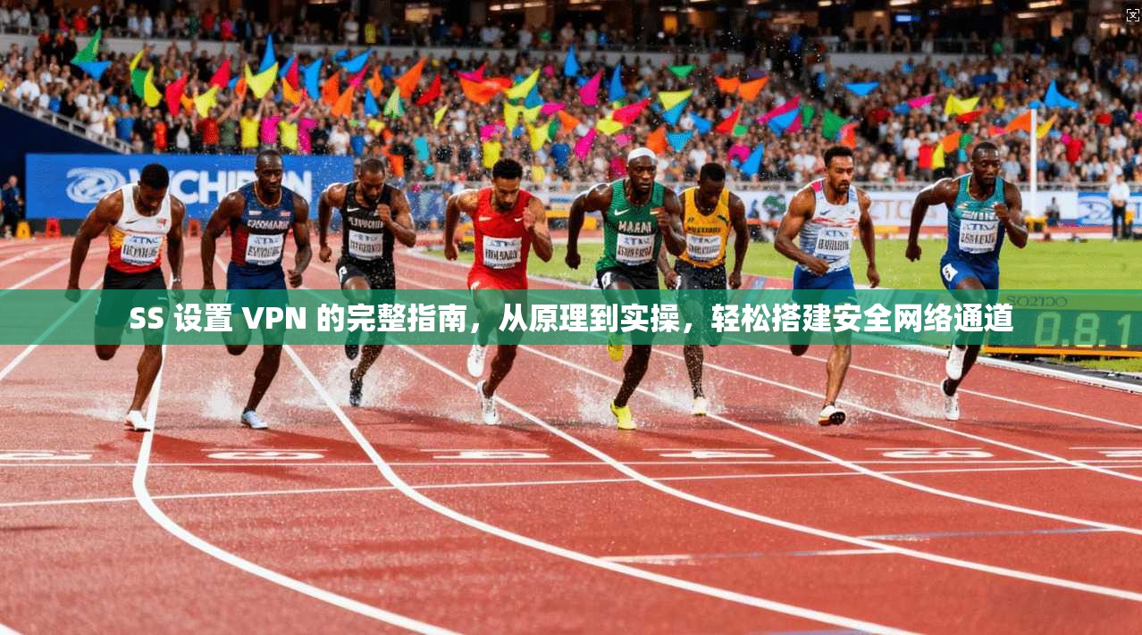 SS 设置 VPN 的完整指南，从原理到实操，轻松搭建安全网络通道