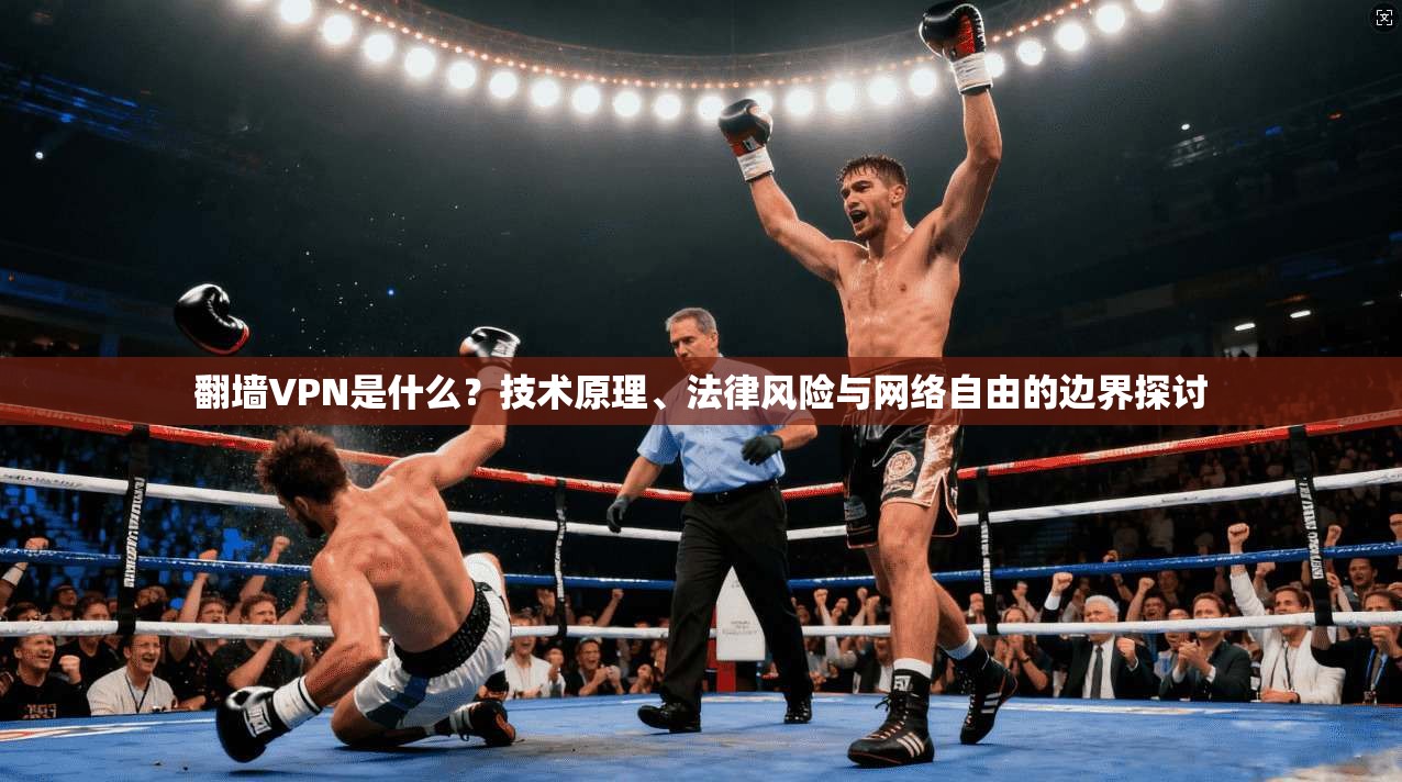 翻墙VPN是什么？技术原理、法律风险与网络自由的边界探讨