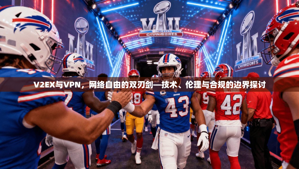 V2EX与VPN，网络自由的双刃剑—技术、伦理与合规的边界探讨