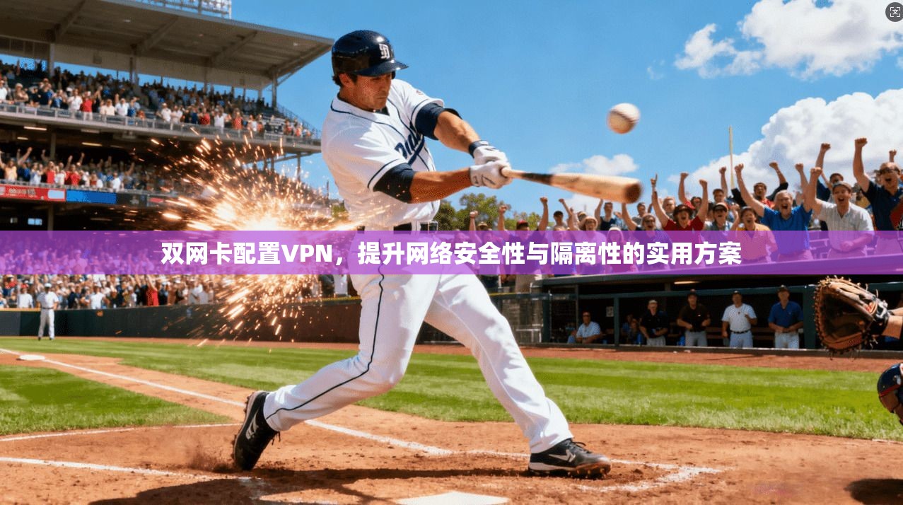 双网卡配置VPN，提升网络安全性与隔离性的实用方案