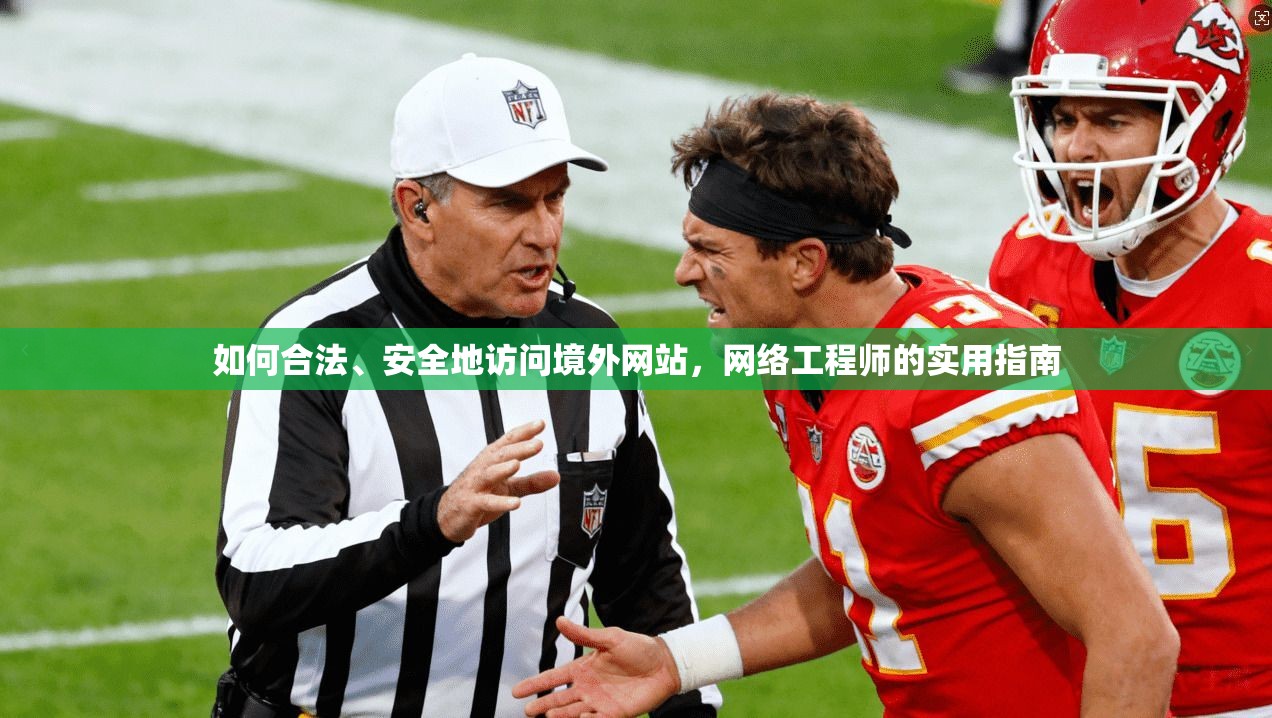 如何合法、安全地访问境外网站，网络工程师的实用指南