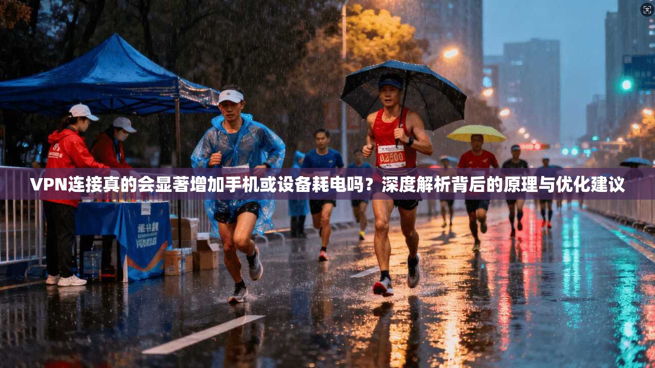VPN连接真的会显著增加手机或设备耗电吗？深度解析背后的原理与优化建议