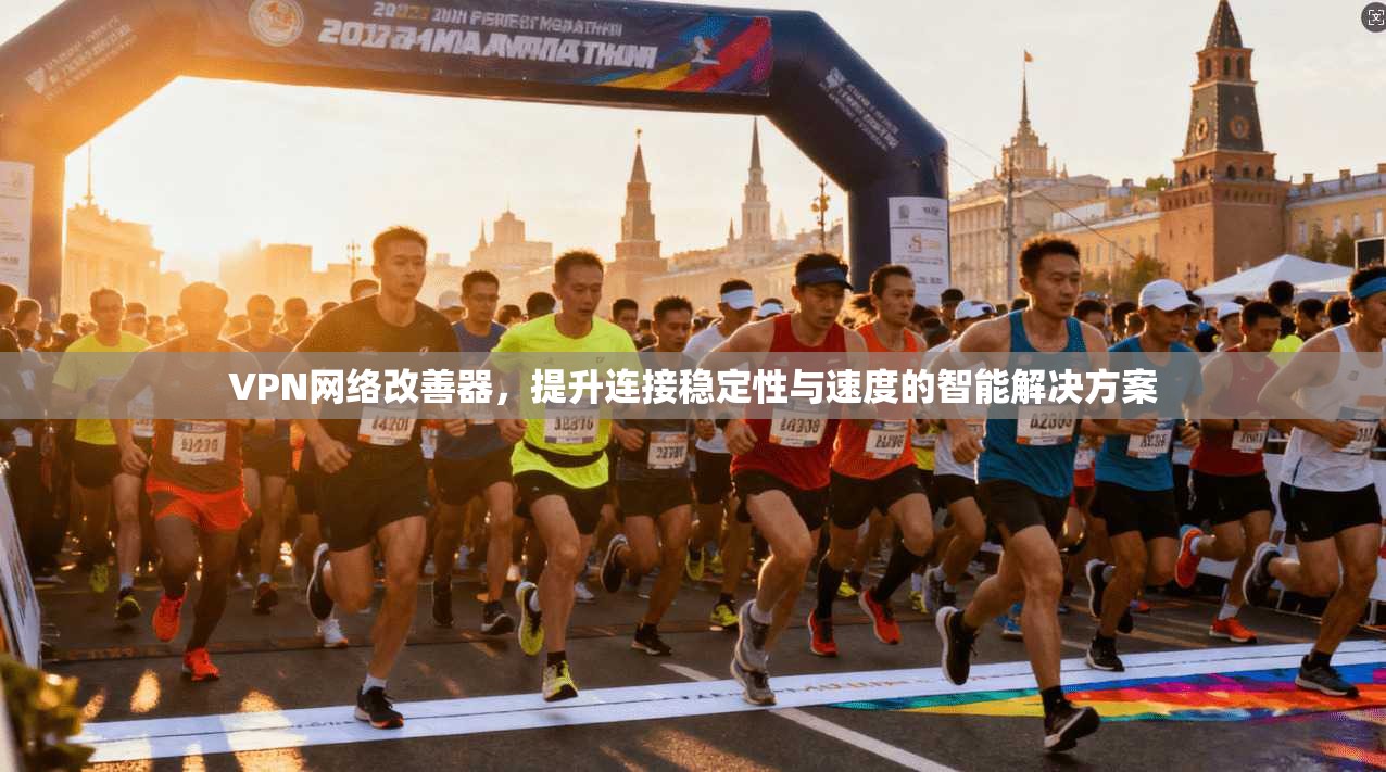 VPN网络改善器，提升连接稳定性与速度的智能解决方案