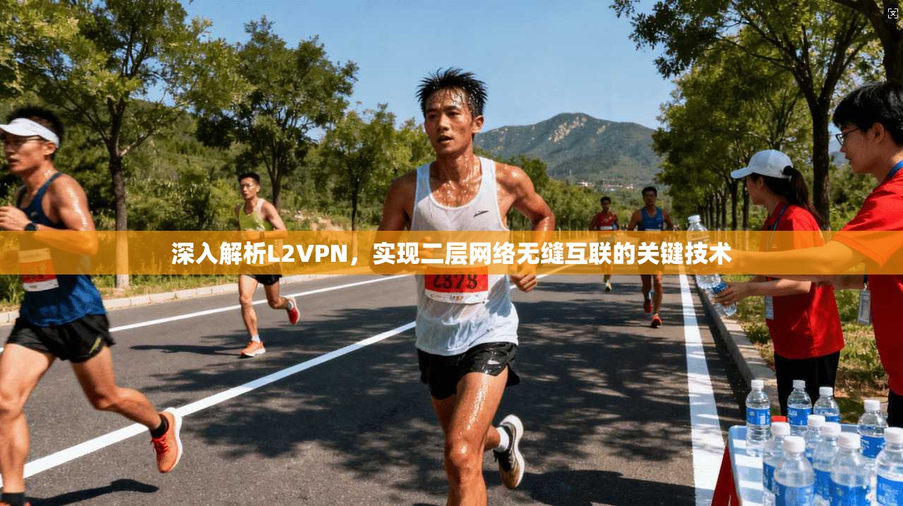 深入解析L2VPN，实现二层网络无缝互联的关键技术