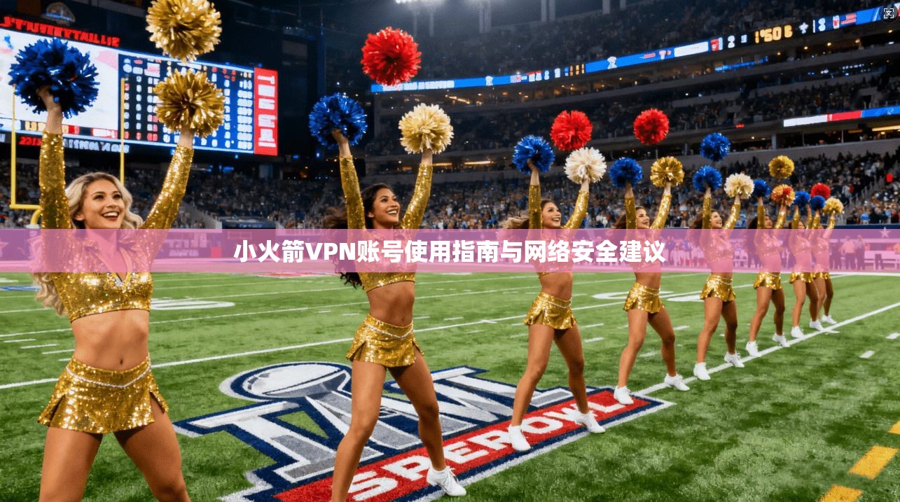 小火箭VPN账号使用指南与网络安全建议