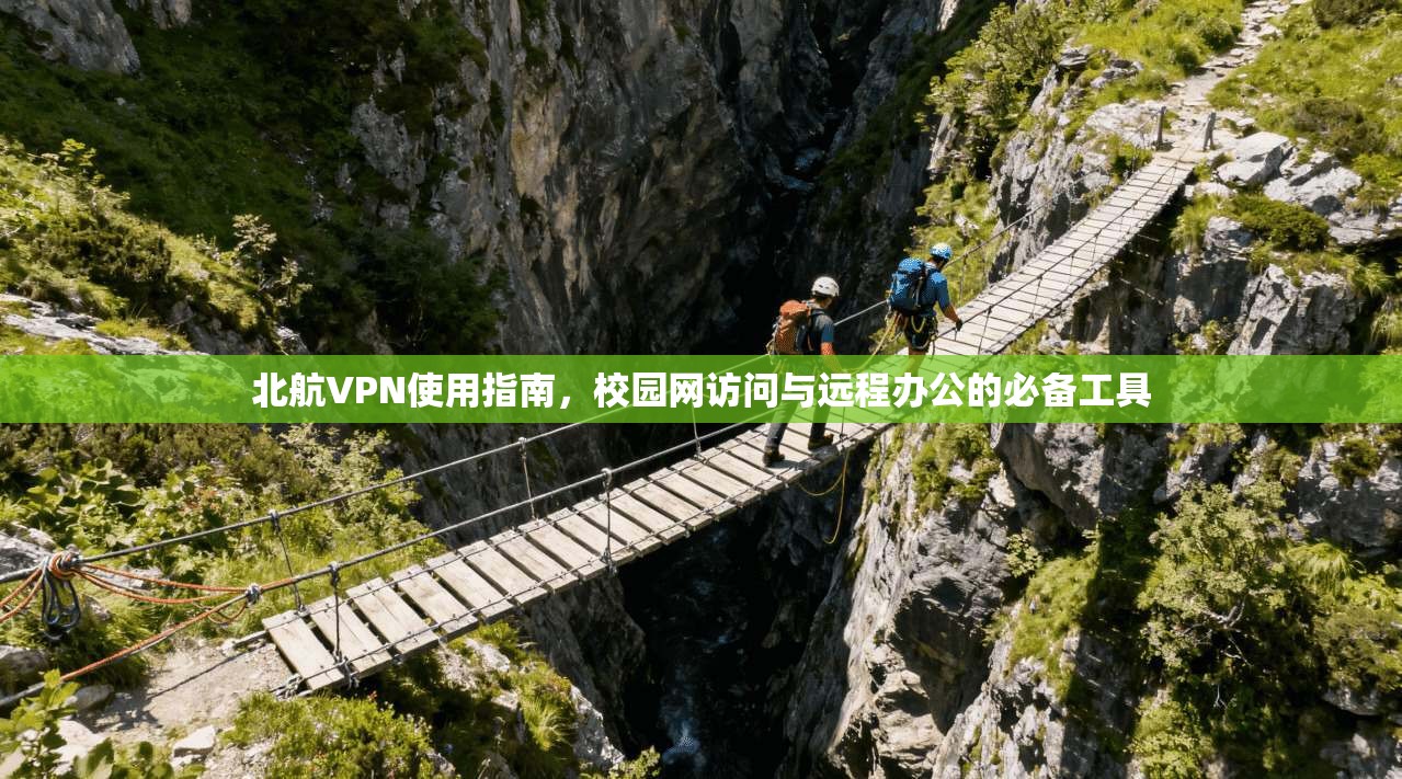 北航VPN使用指南，校园网访问与远程办公的必备工具