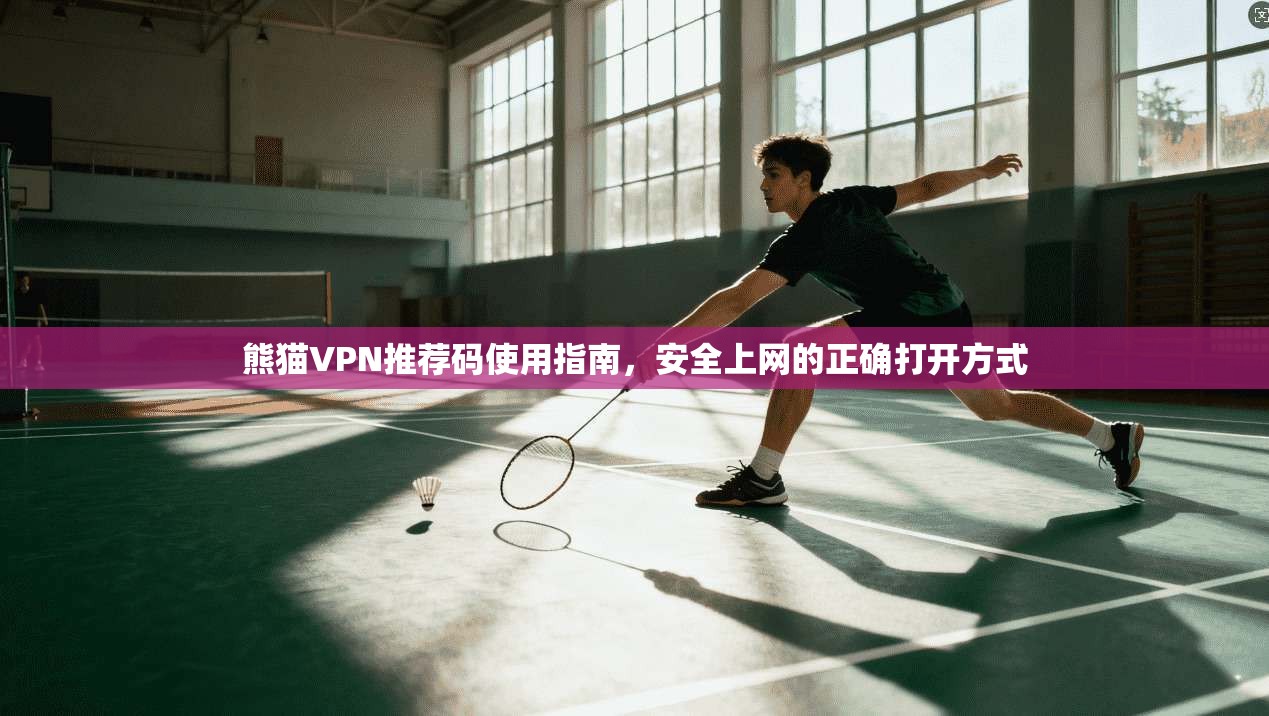 熊猫VPN推荐码使用指南，安全上网的正确打开方式
