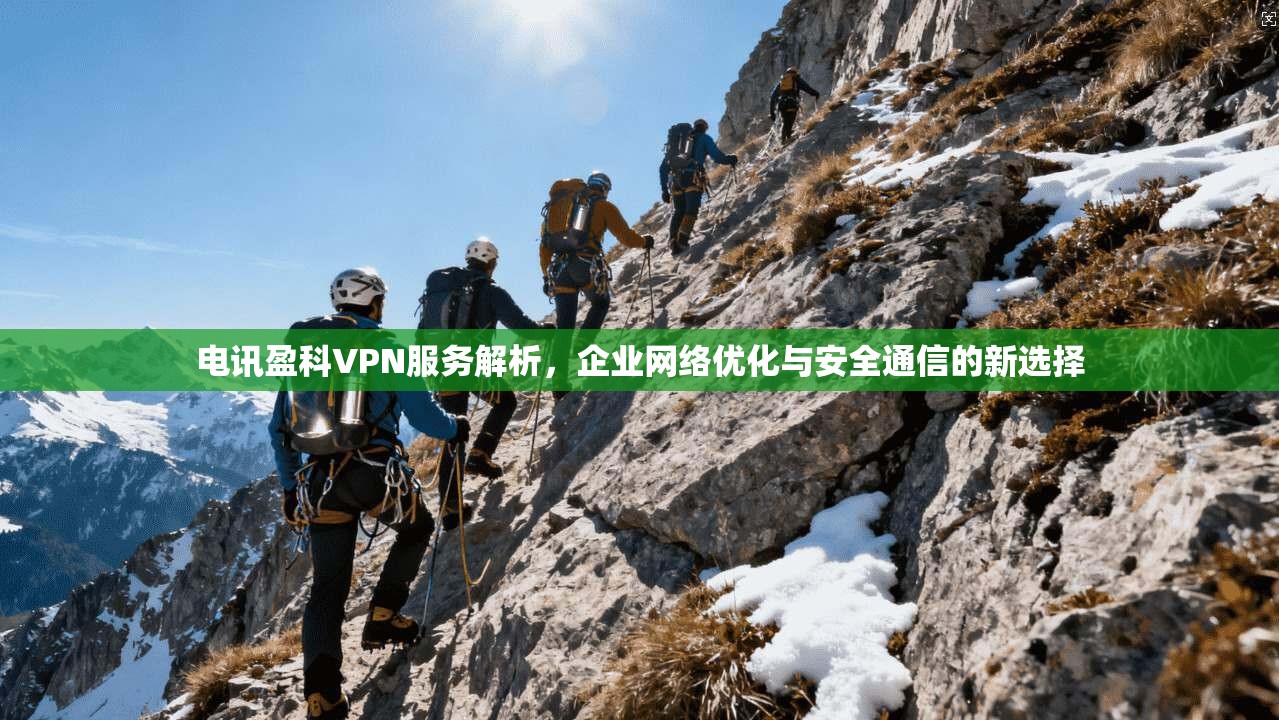 电讯盈科VPN服务解析，企业网络优化与安全通信的新选择