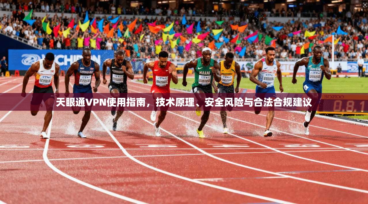 天眼通VPN使用指南，技术原理、安全风险与合法合规建议