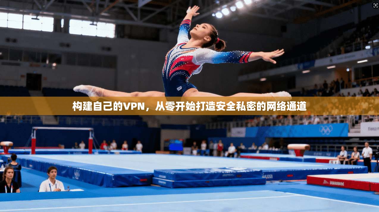 构建自己的VPN，从零开始打造安全私密的网络通道