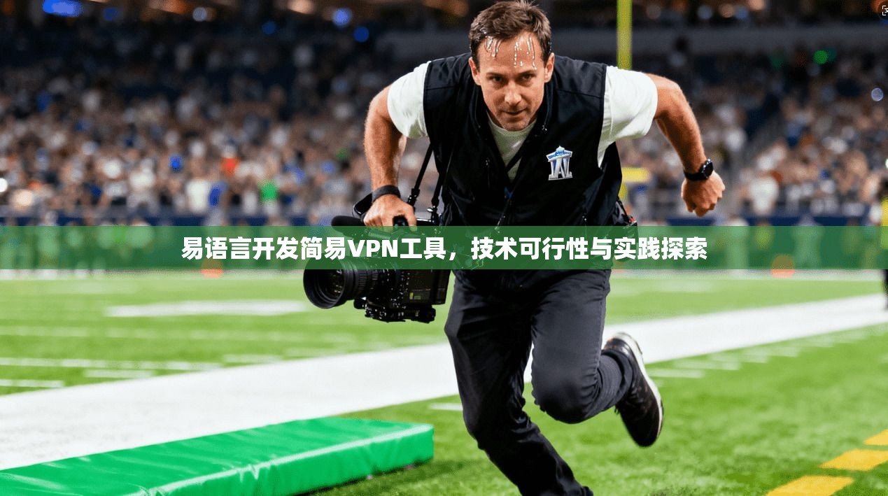 易语言开发简易VPN工具，技术可行性与实践探索