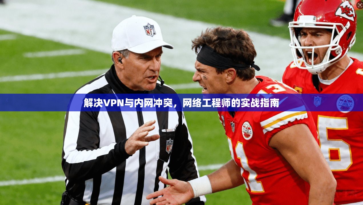 解决VPN与内网冲突，网络工程师的实战指南