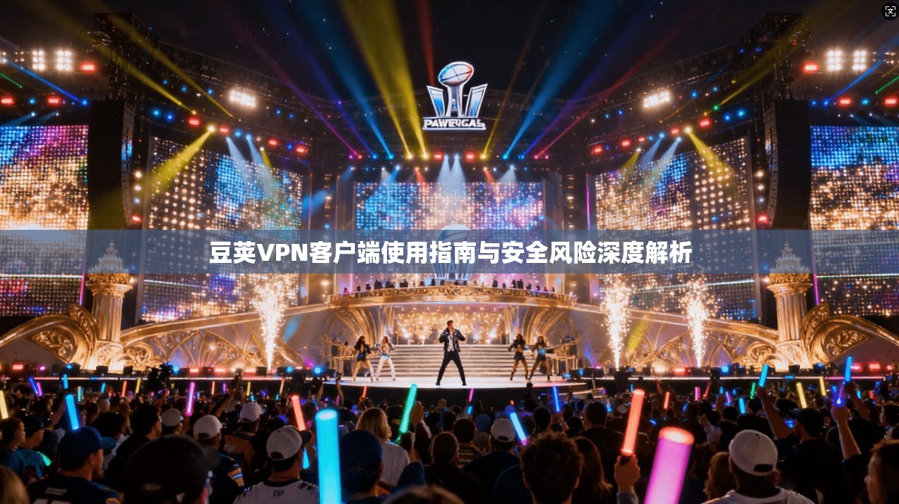 豆荚VPN客户端使用指南与安全风险深度解析