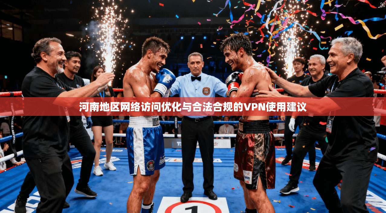 河南地区网络访问优化与合法合规的VPN使用建议