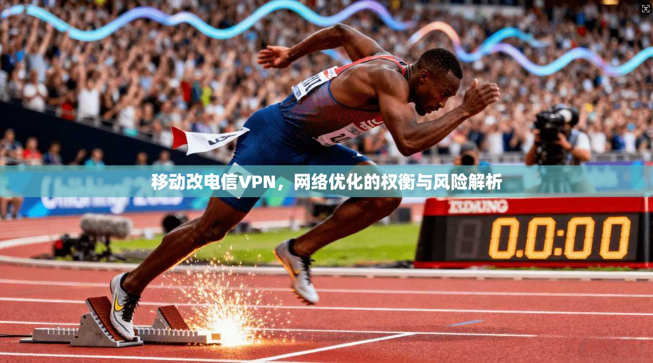 移动改电信VPN，网络优化的权衡与风险解析