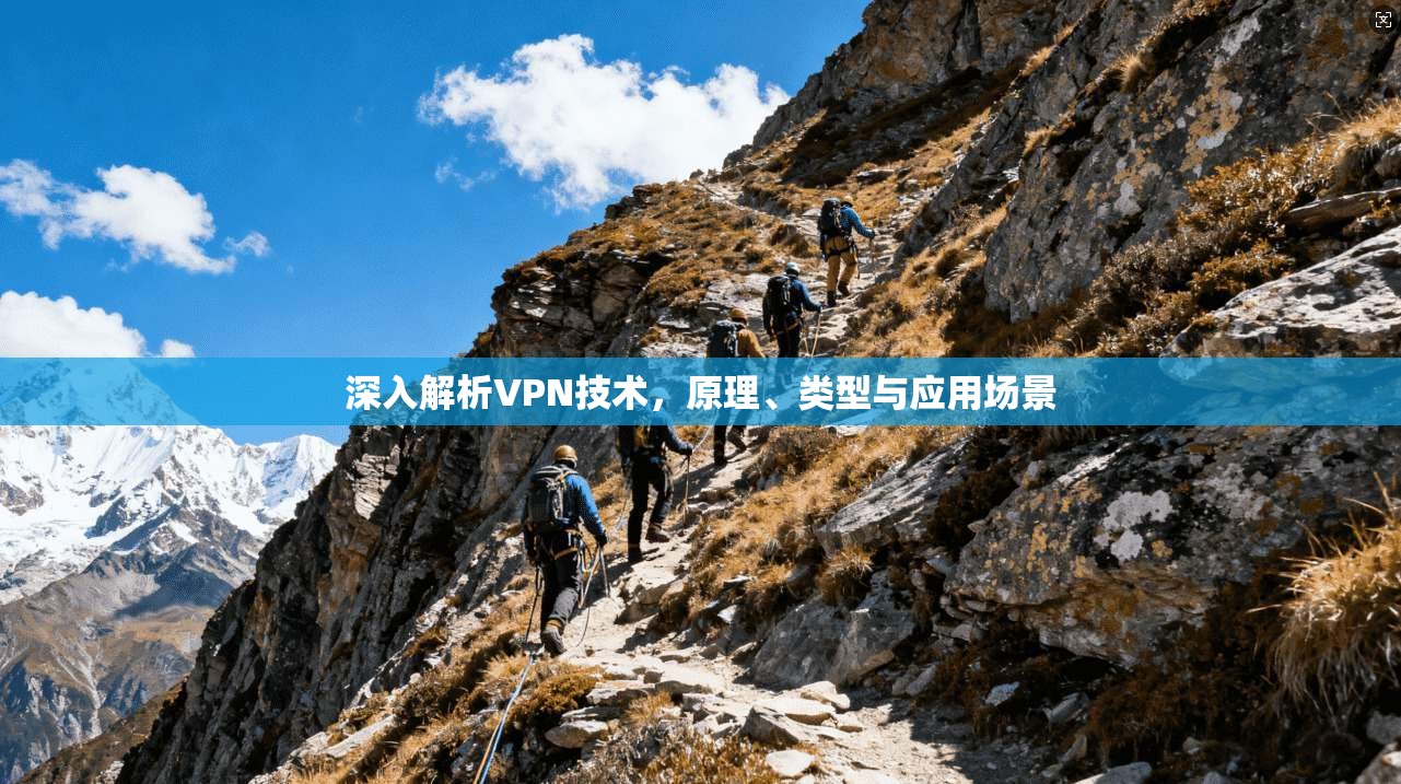 深入解析VPN技术，原理、类型与应用场景