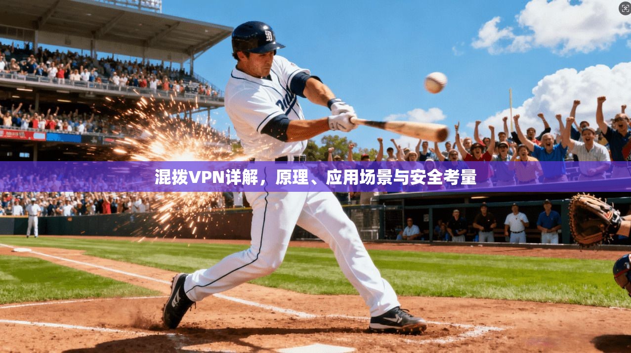 混拨VPN详解，原理、应用场景与安全考量