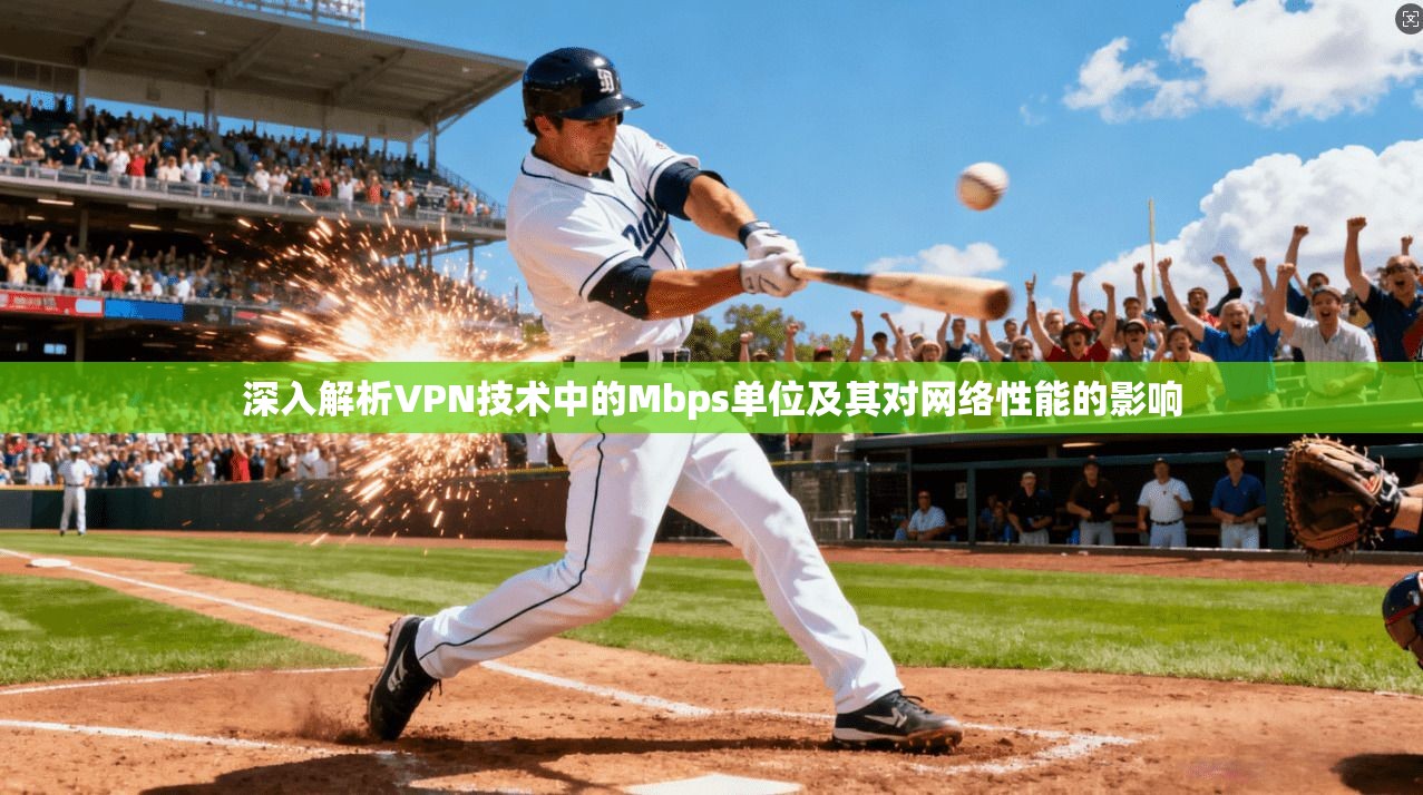 深入解析VPN技术中的Mbps单位及其对网络性能的影响
