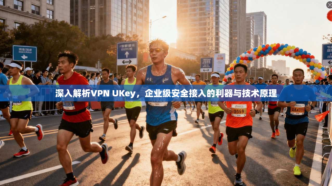 深入解析VPN UKey，企业级安全接入的利器与技术原理