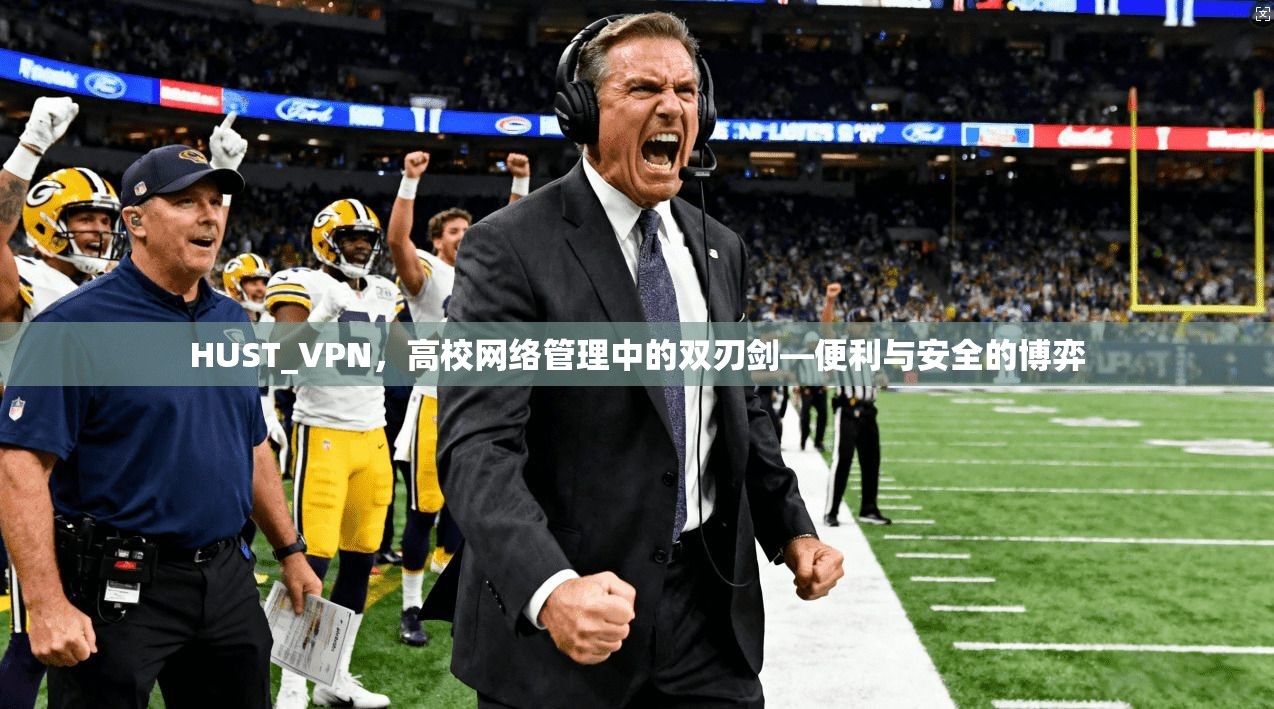 HUST_VPN，高校网络管理中的双刃剑—便利与安全的博弈