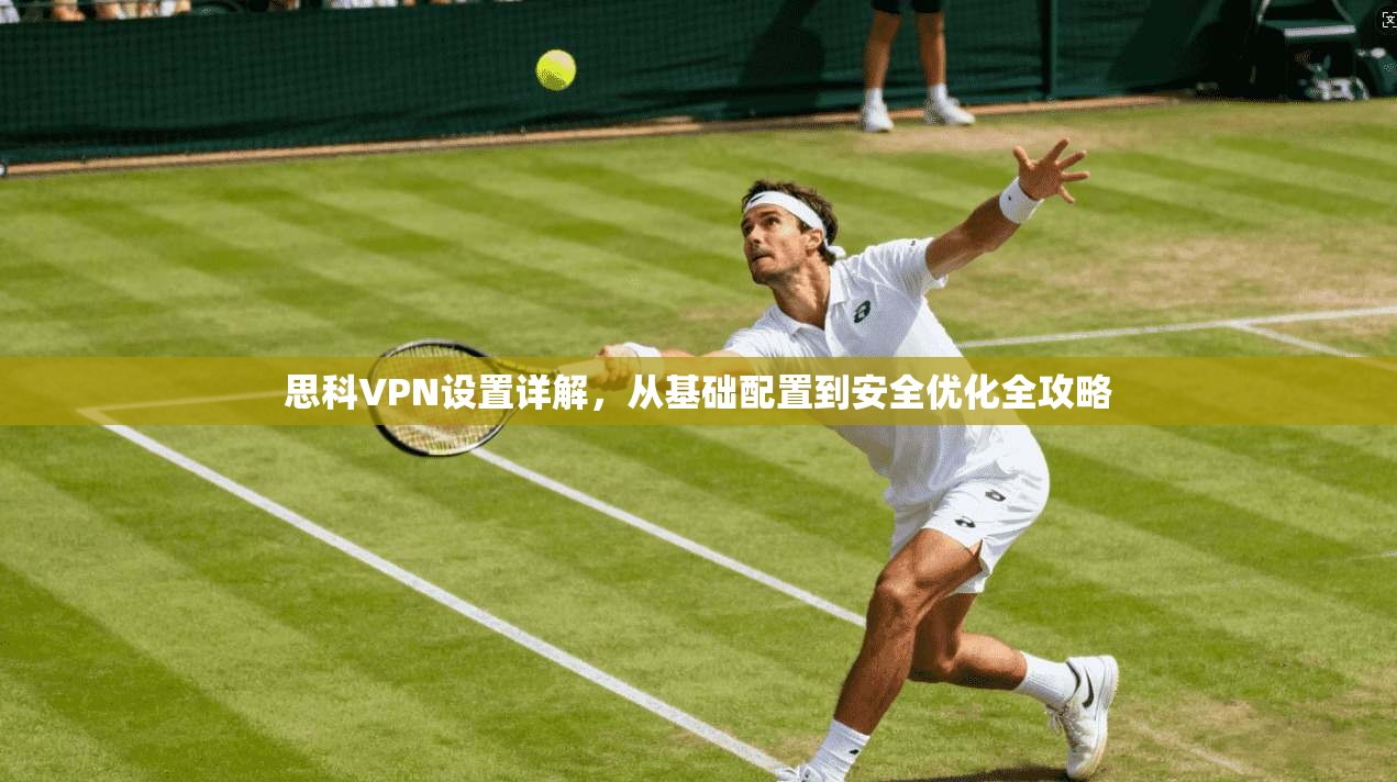 思科VPN设置详解，从基础配置到安全优化全攻略