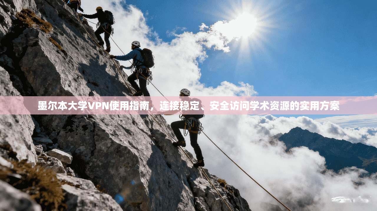 墨尔本大学VPN使用指南，连接稳定、安全访问学术资源的实用方案