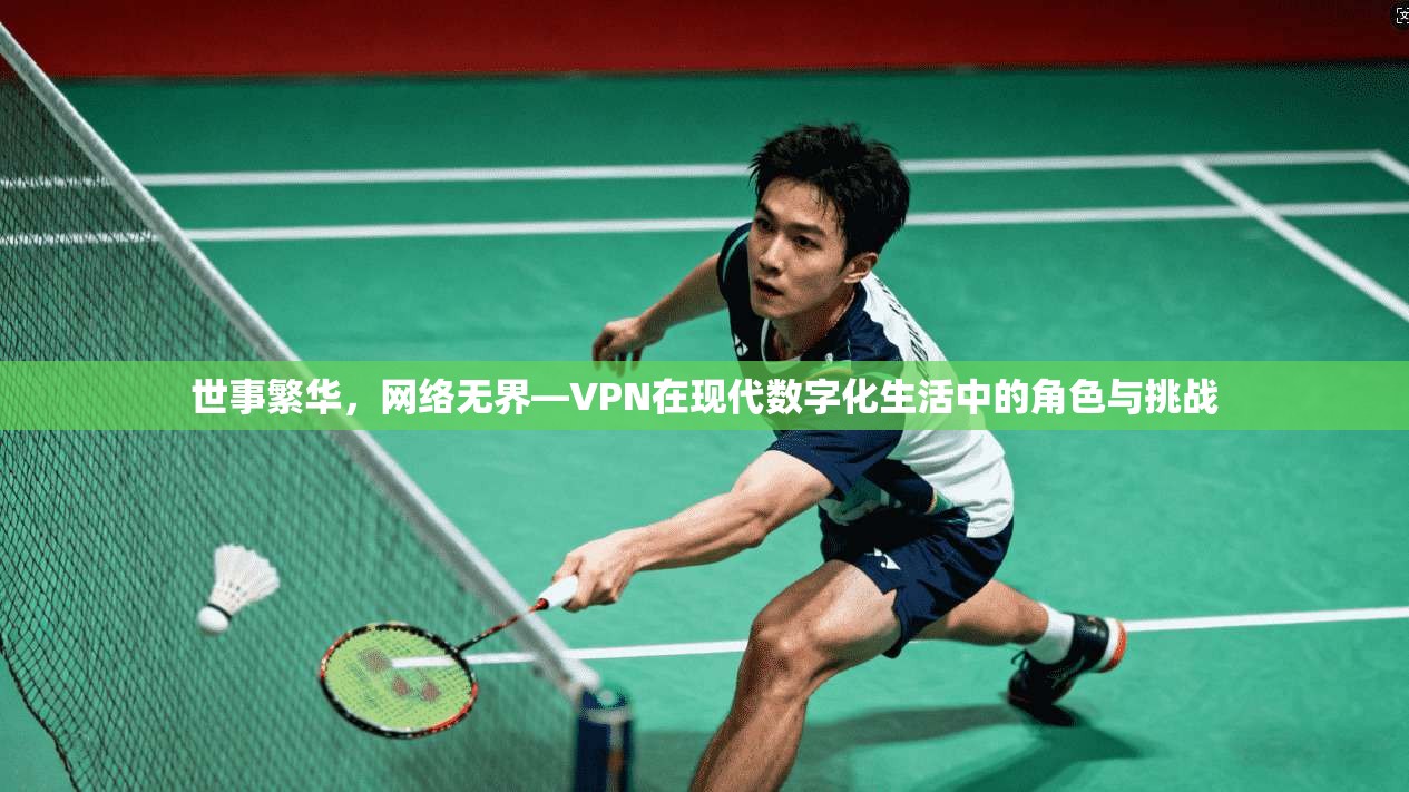 世事繁华，网络无界—VPN在现代数字化生活中的角色与挑战