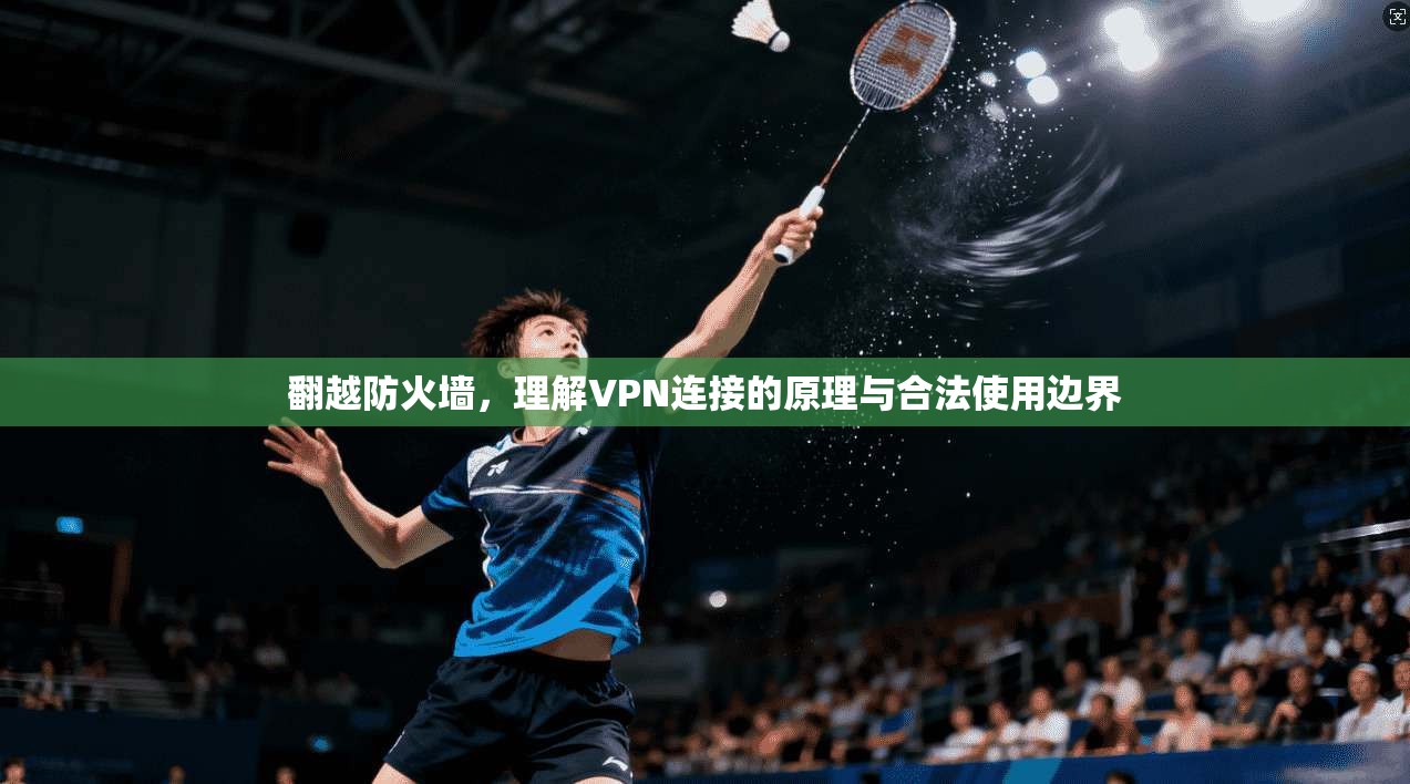 翻越防火墙，理解VPN连接的原理与合法使用边界