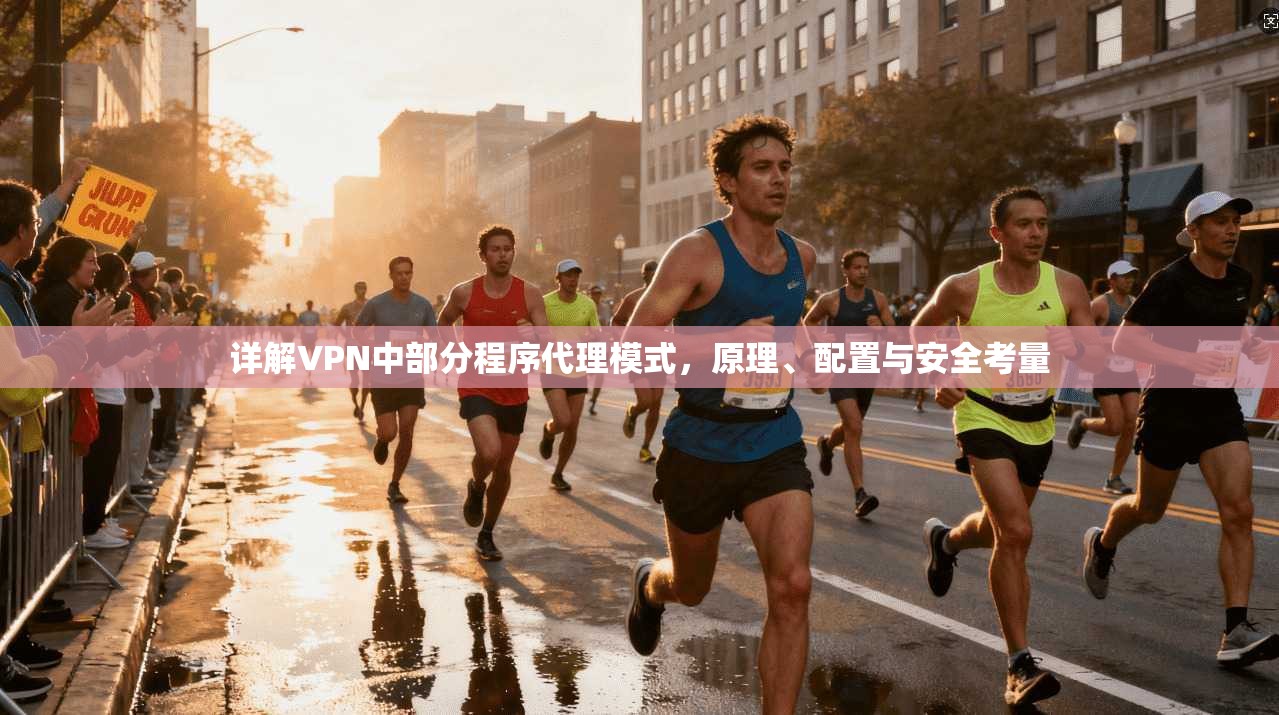 详解VPN中部分程序代理模式，原理、配置与安全考量