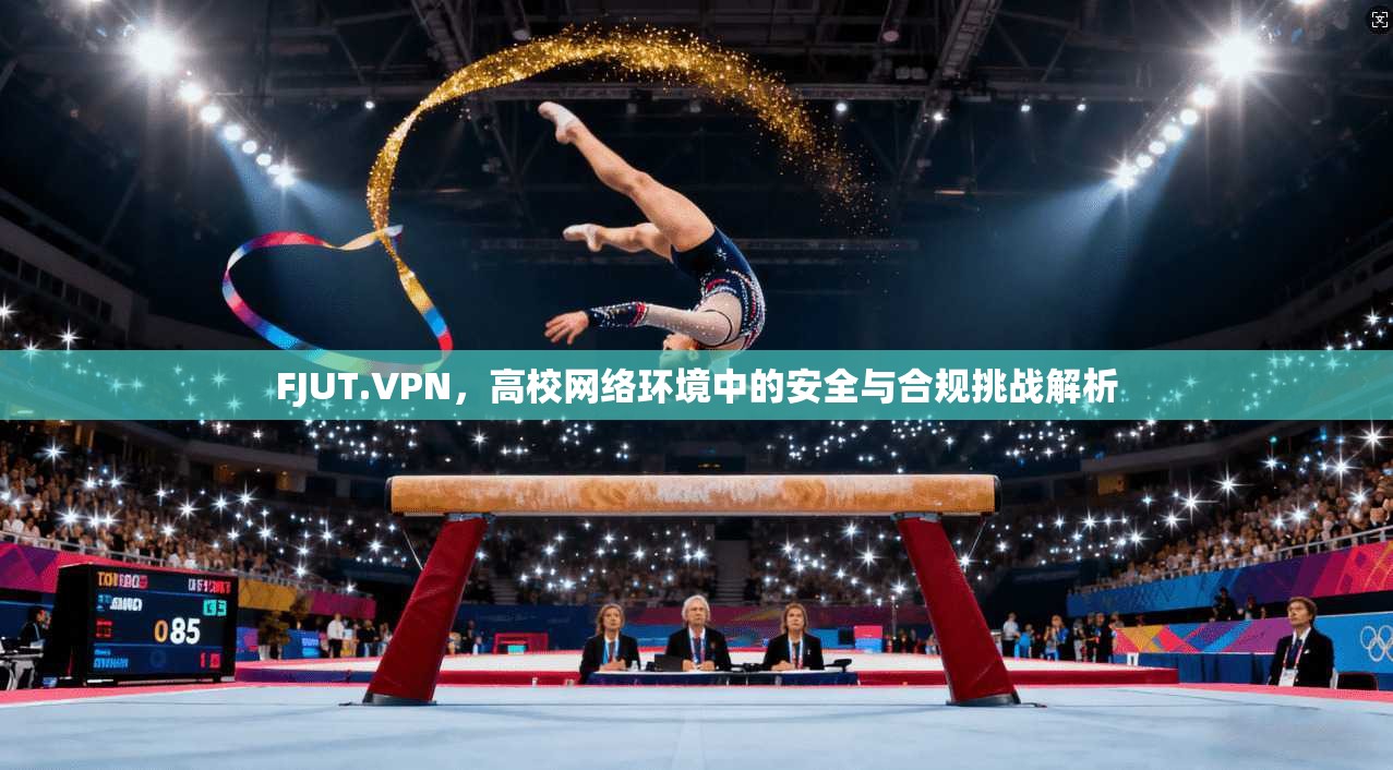 FJUT.VPN，高校网络环境中的安全与合规挑战解析