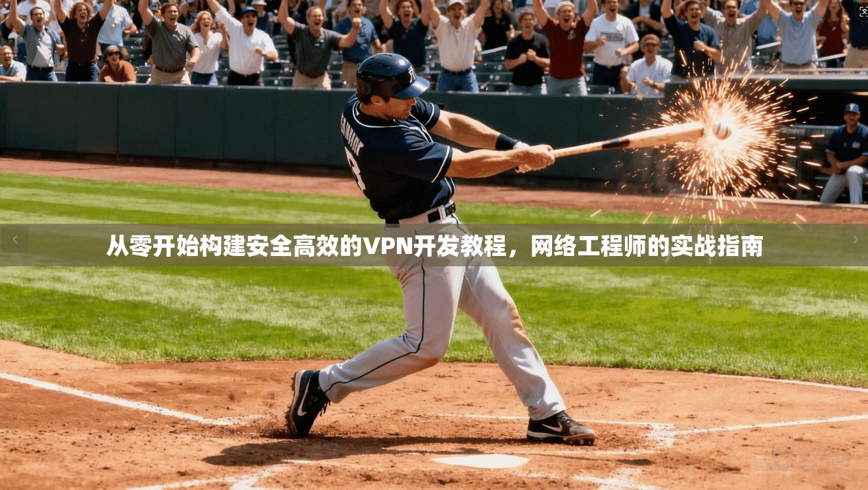 从零开始构建安全高效的VPN开发教程，网络工程师的实战指南